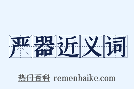 严器近义词是什么意思的图片